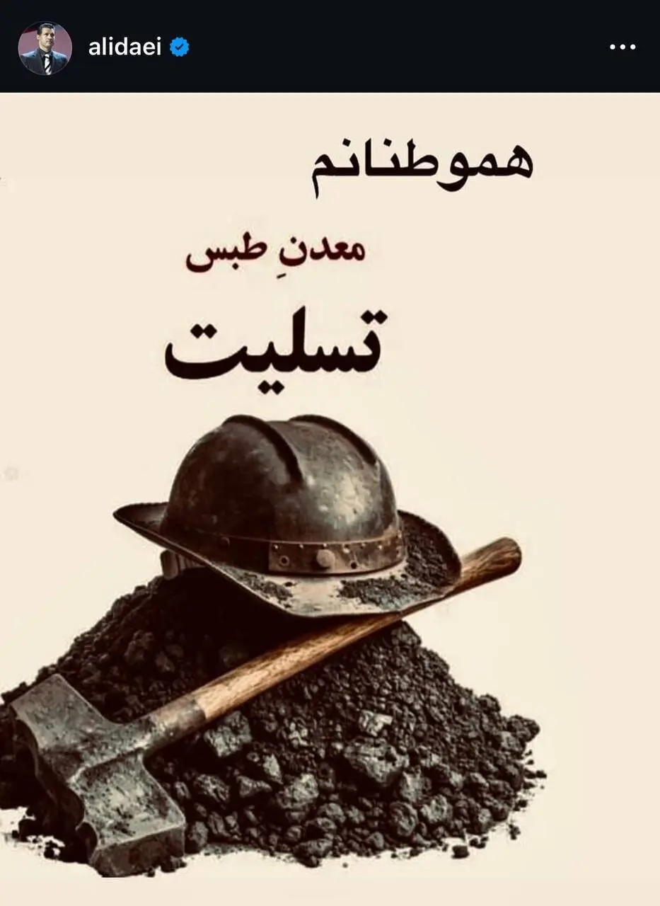 علی دایی حادثه معدن