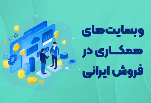 وبسایت همکاری در فروش