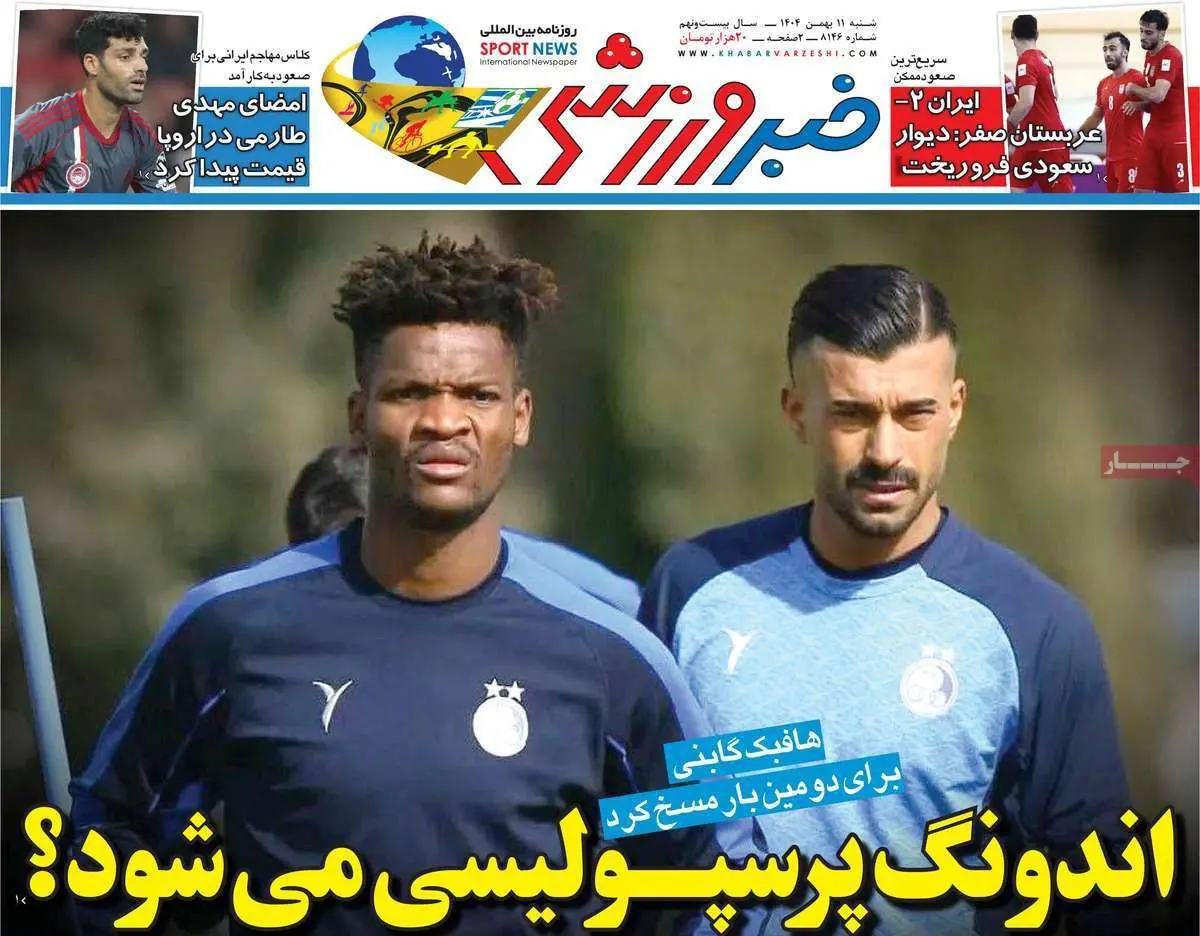 صفحه اول روزنامه های امروز 11 بهمن