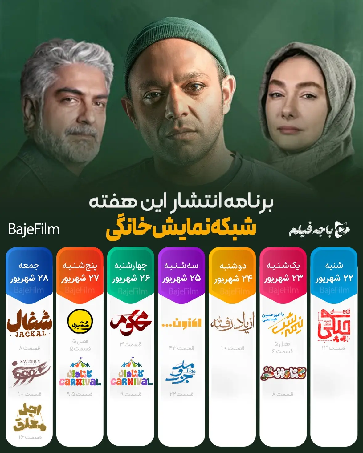 جدول پخش خانگی