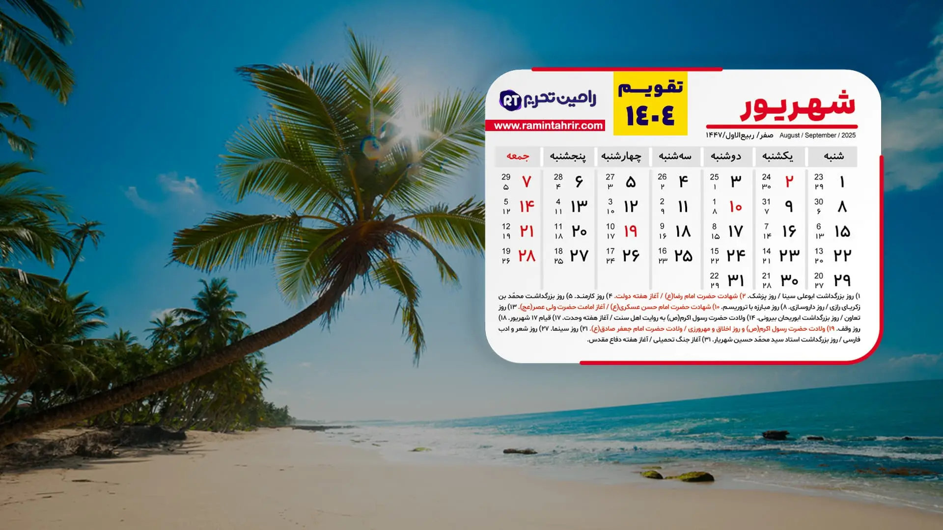 تعطیلات شهریور 1404