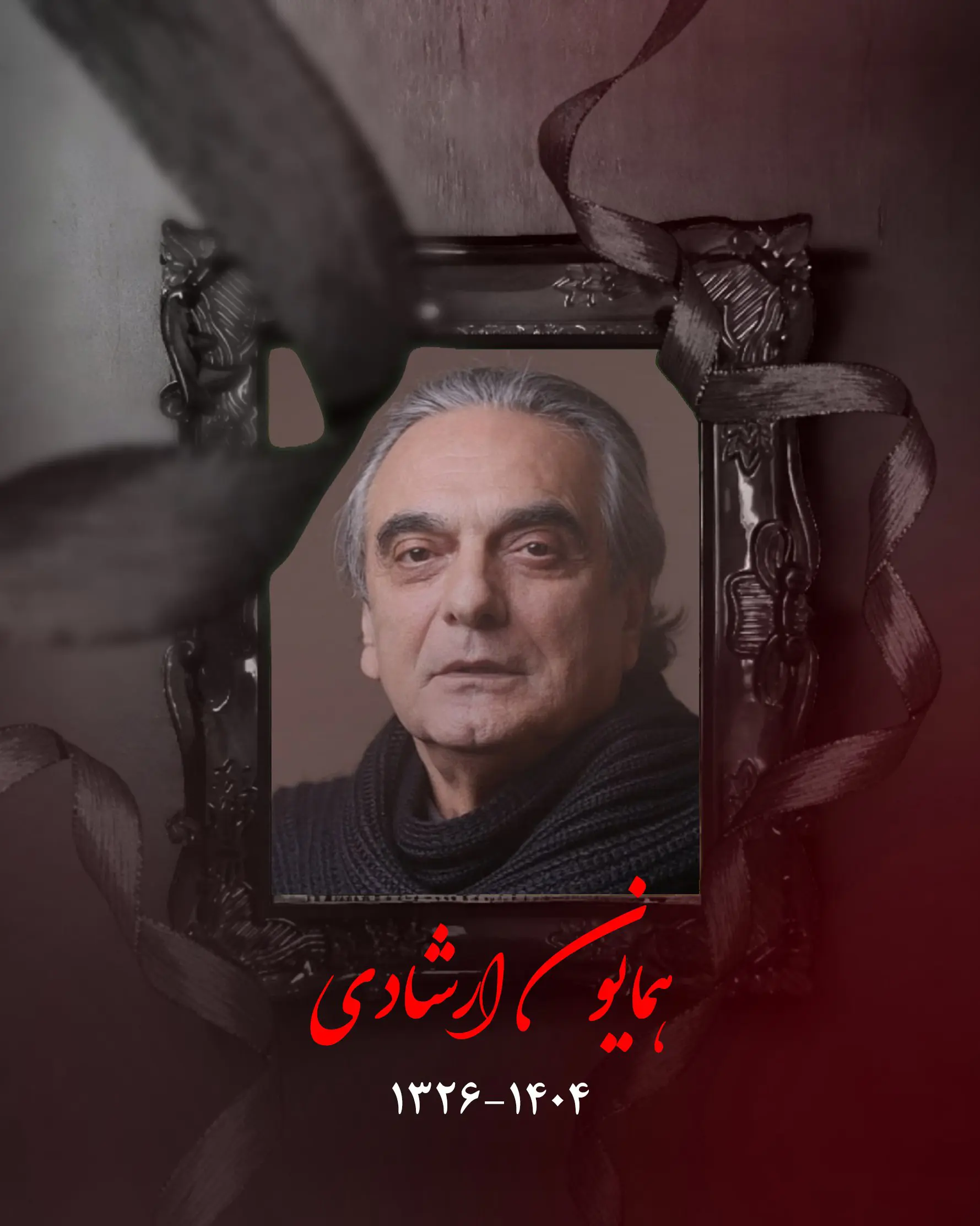 همایون ارشادی