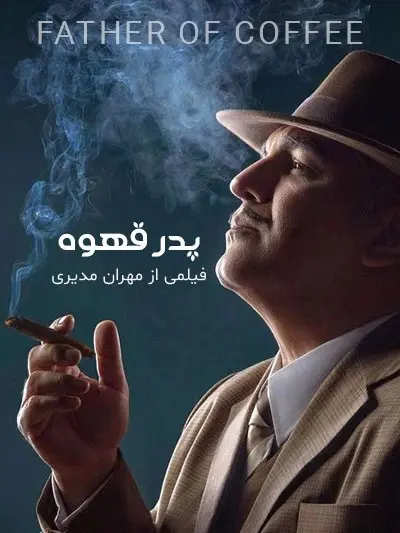 پدر قهوه