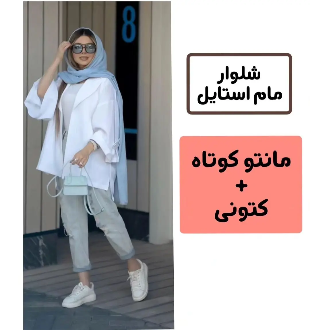 شلوار مام استایل