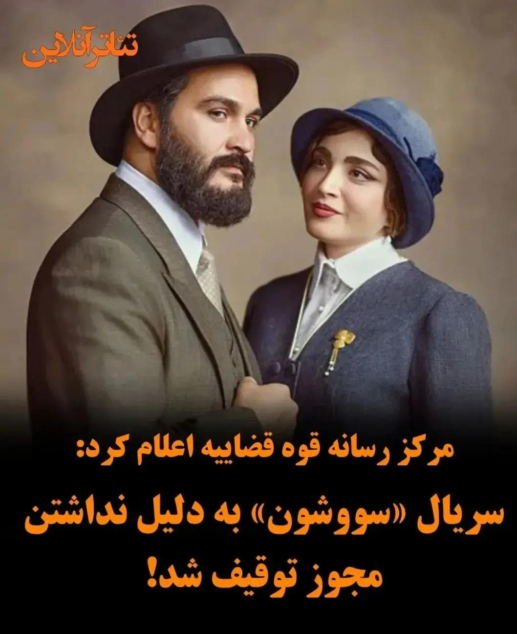 سووشون و نماوا توقیف شدند