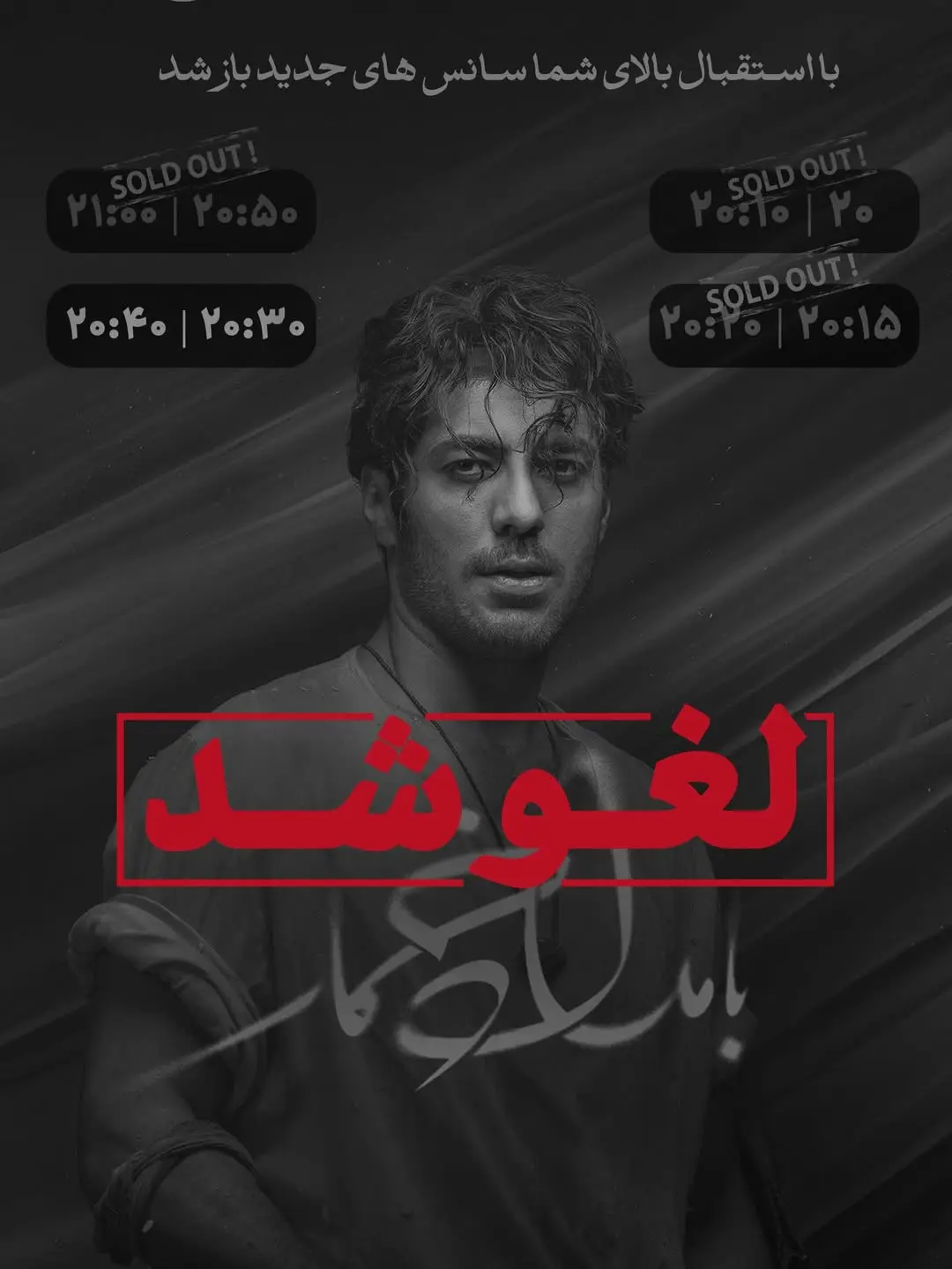 لغو اکران مردمی بامداد خمار