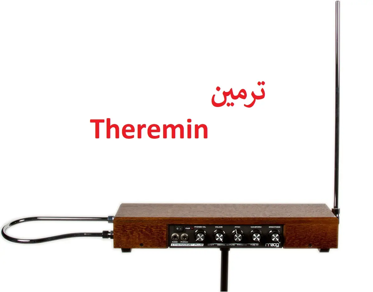 ترمین (Theremin)