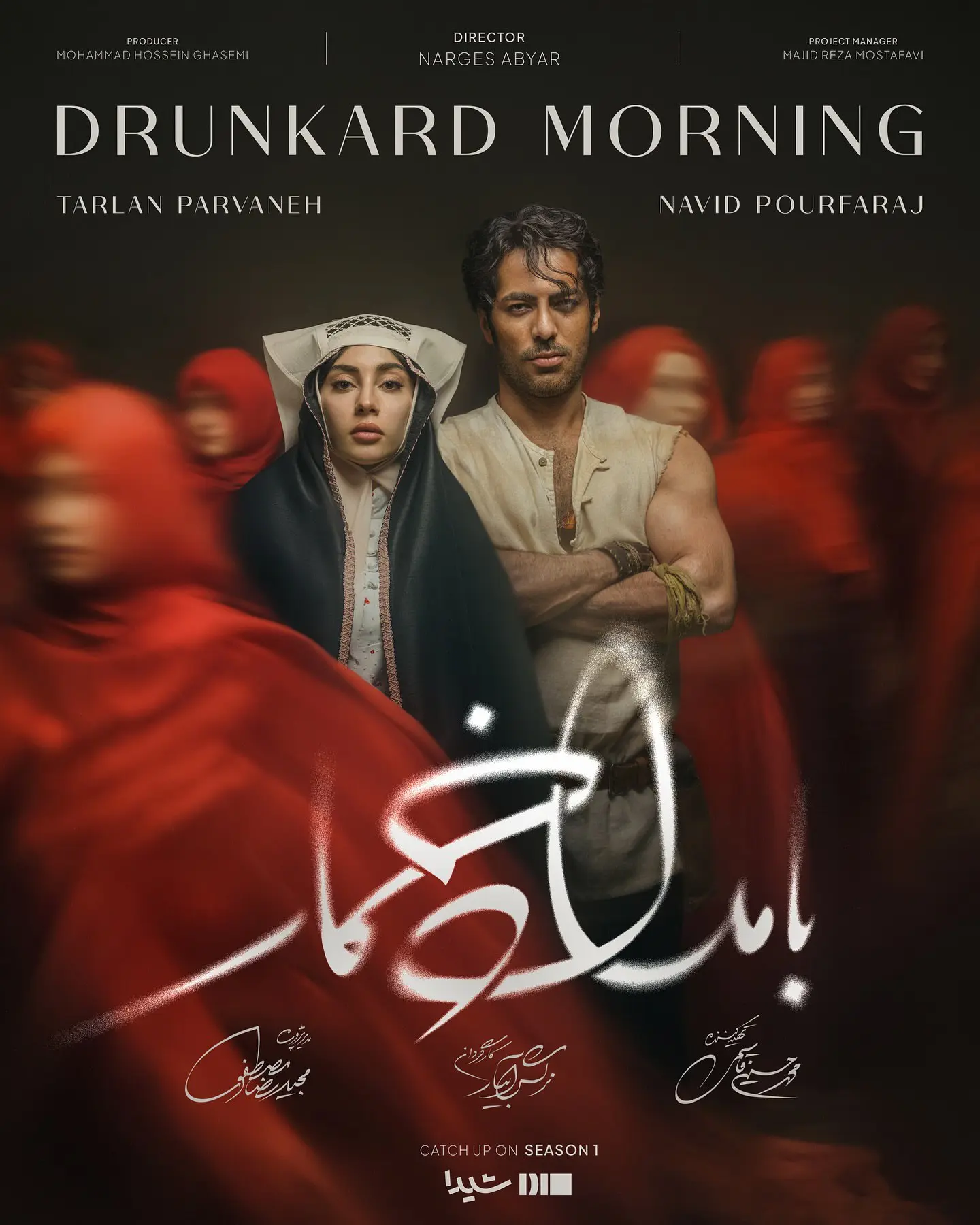 پوستر رسمی بامداد خمار