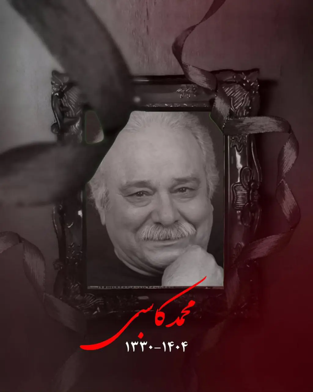 درگذشت محمد کاسبی