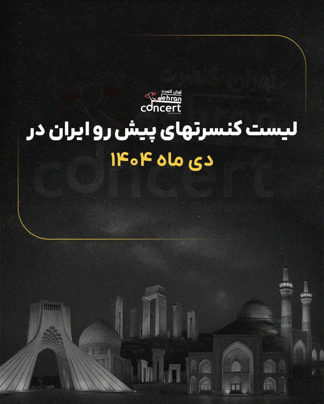 کنسرت دی 1404