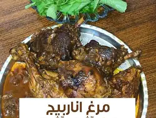 اناربیج با مرغ