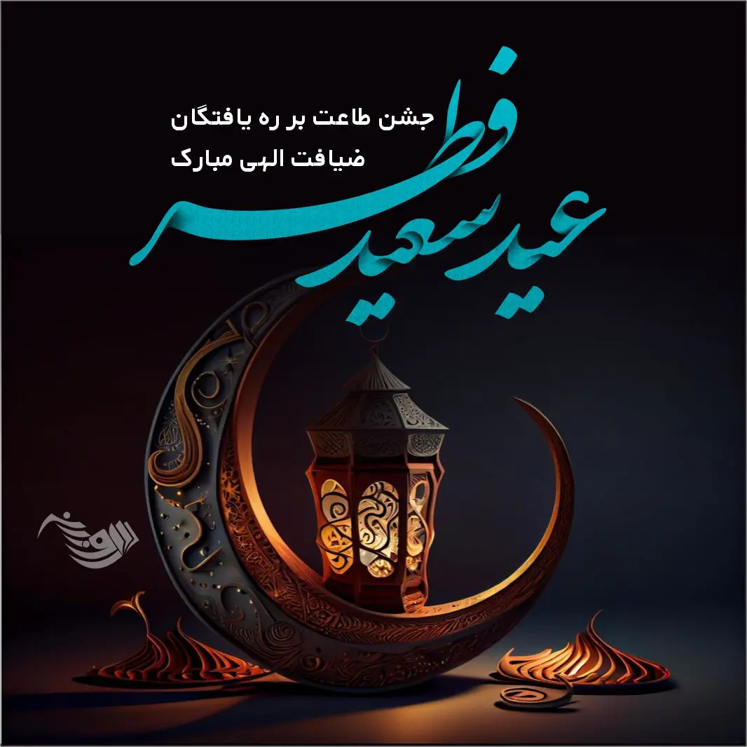 تبریک عید فطر