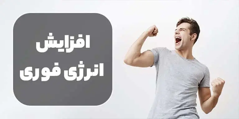 افزایش انرژی در روز