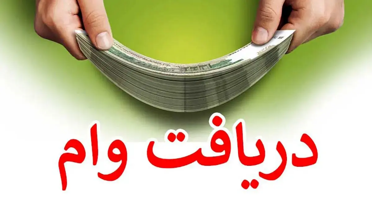 دریافت وام