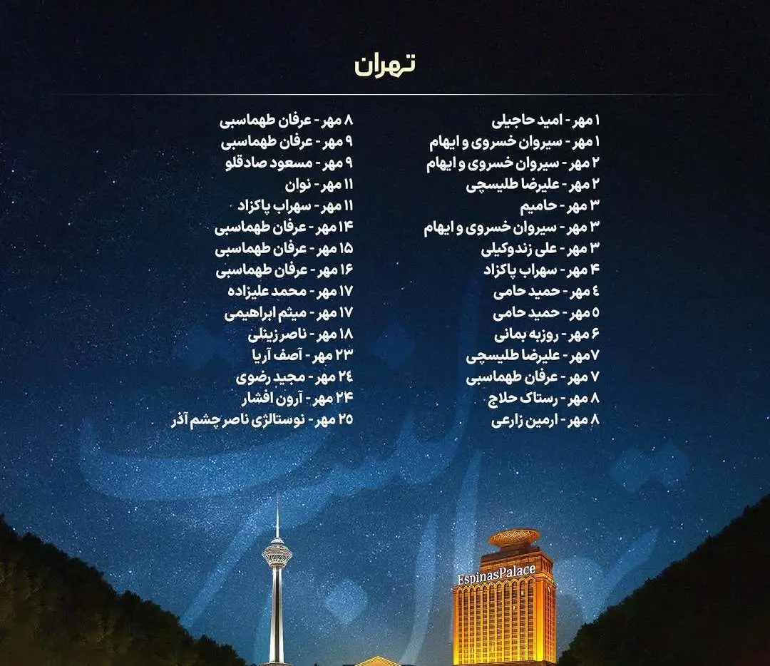 کنسرت های مهرماه