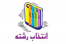 انتخاب رشته