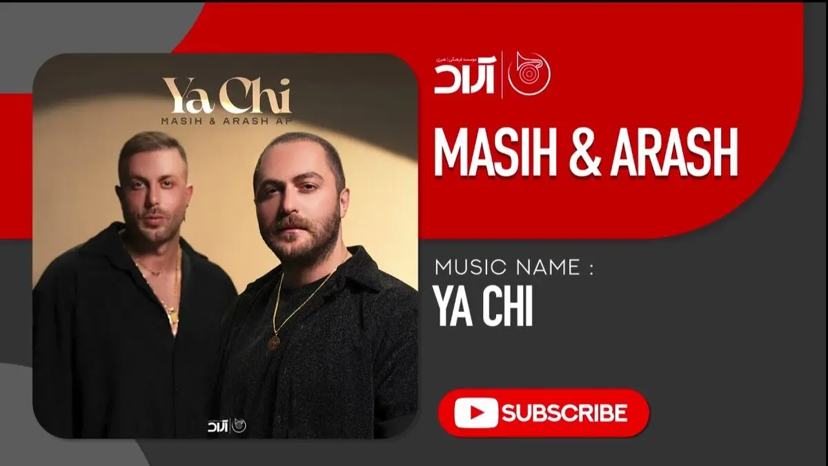 یا چی از مسیج و آرش