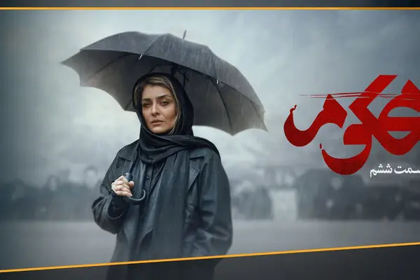 قسمت 6 سریال محکوم منتشر شد + تماشای مستقیم