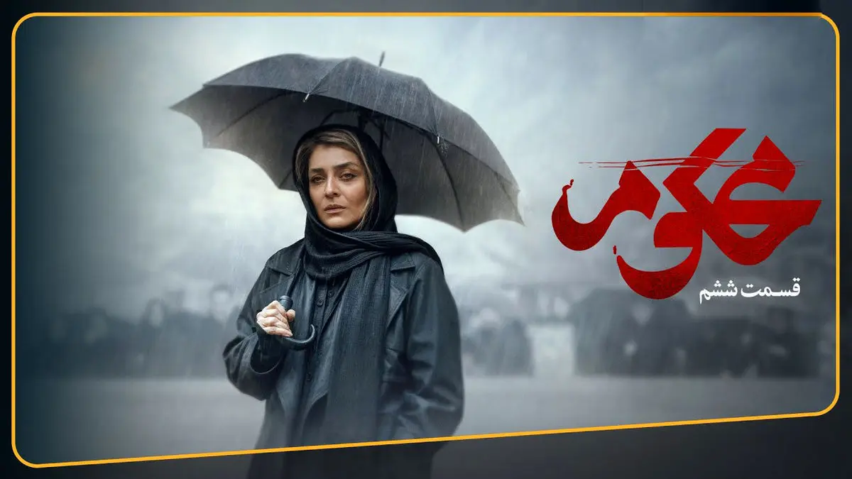 محکوم قسمت 6