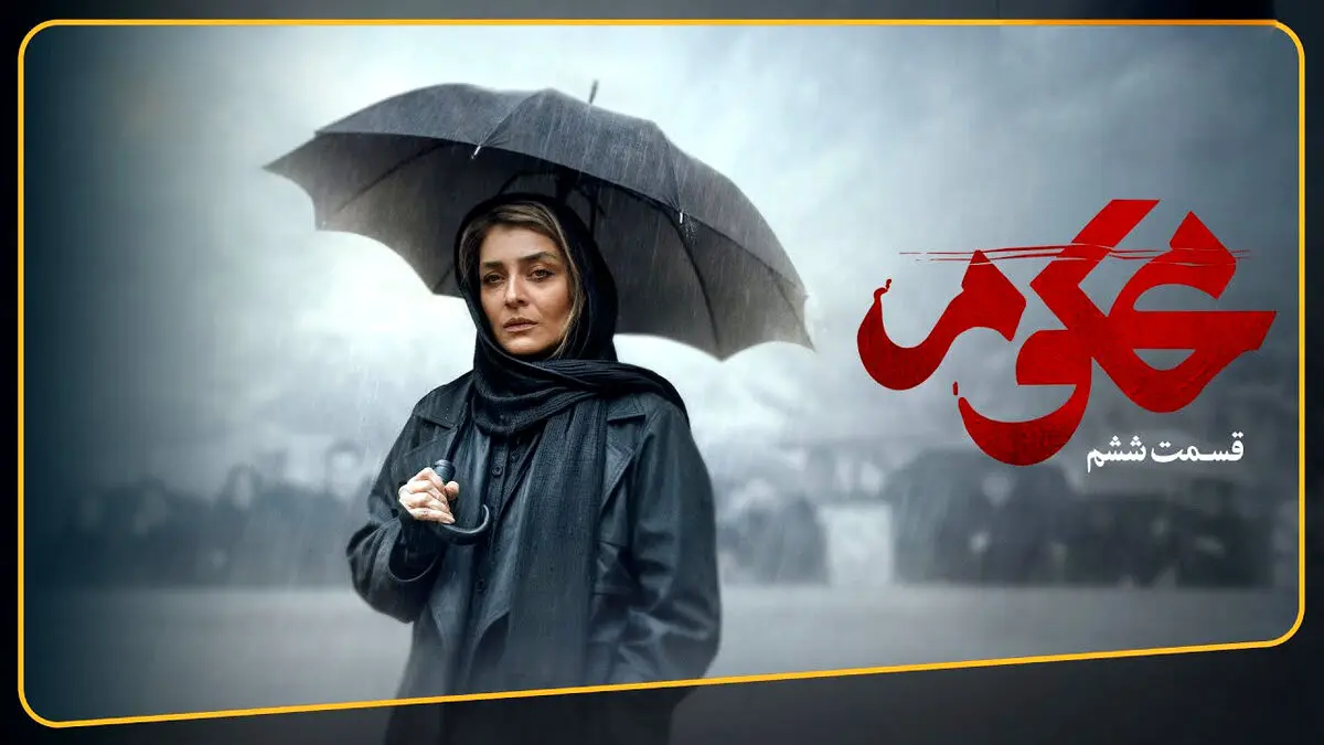 محکوم قسمت 6