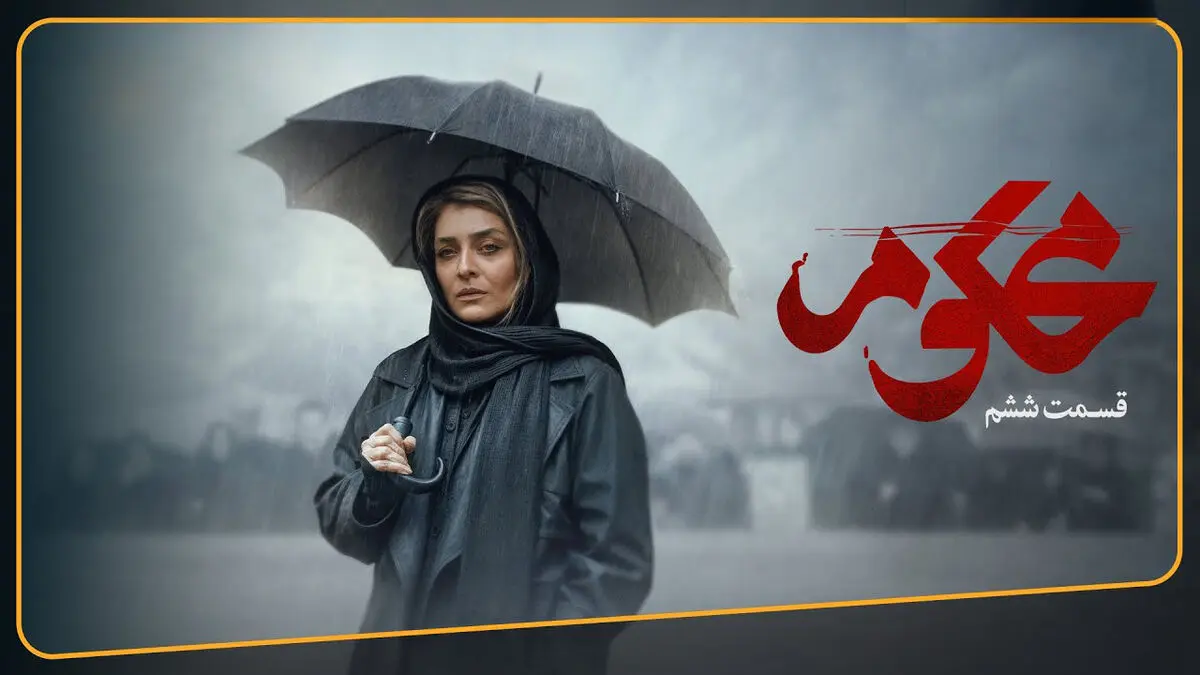محکوم قسمت 6