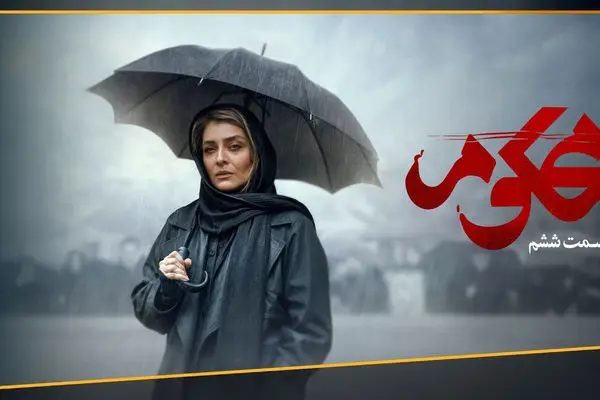 قسمت 6 سریال محکوم منتشر شد + تماشای مستقیم