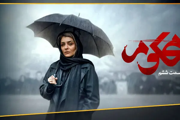 قسمت 6 سریال محکوم منتشر شد + تماشای مستقیم