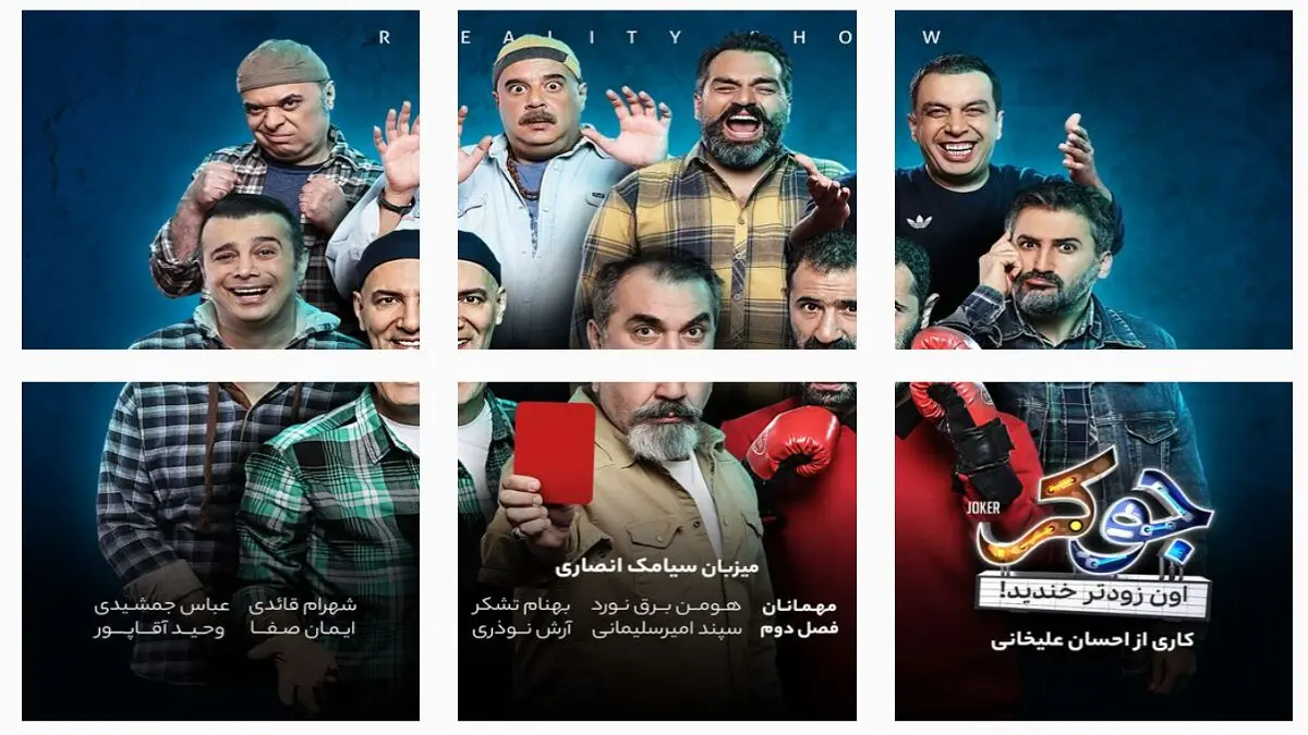 رئالیتی شو «جوکر 2»  کی پخش میشه؟ | رونمایی از اولین مهمان جوکر 2 + ویدیو