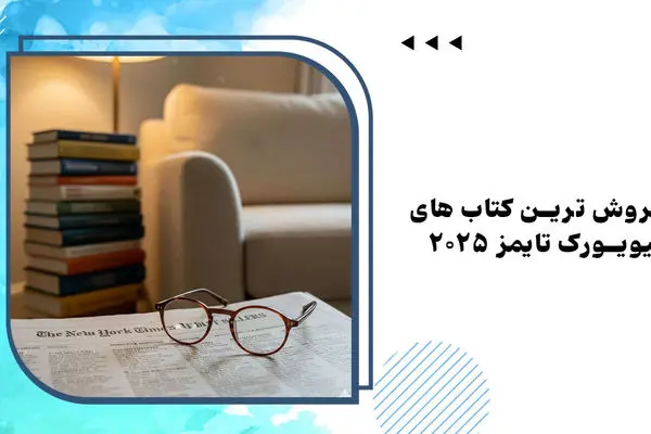 پرفروش ترین کتاب های ایرانی و خارجی سال 2025