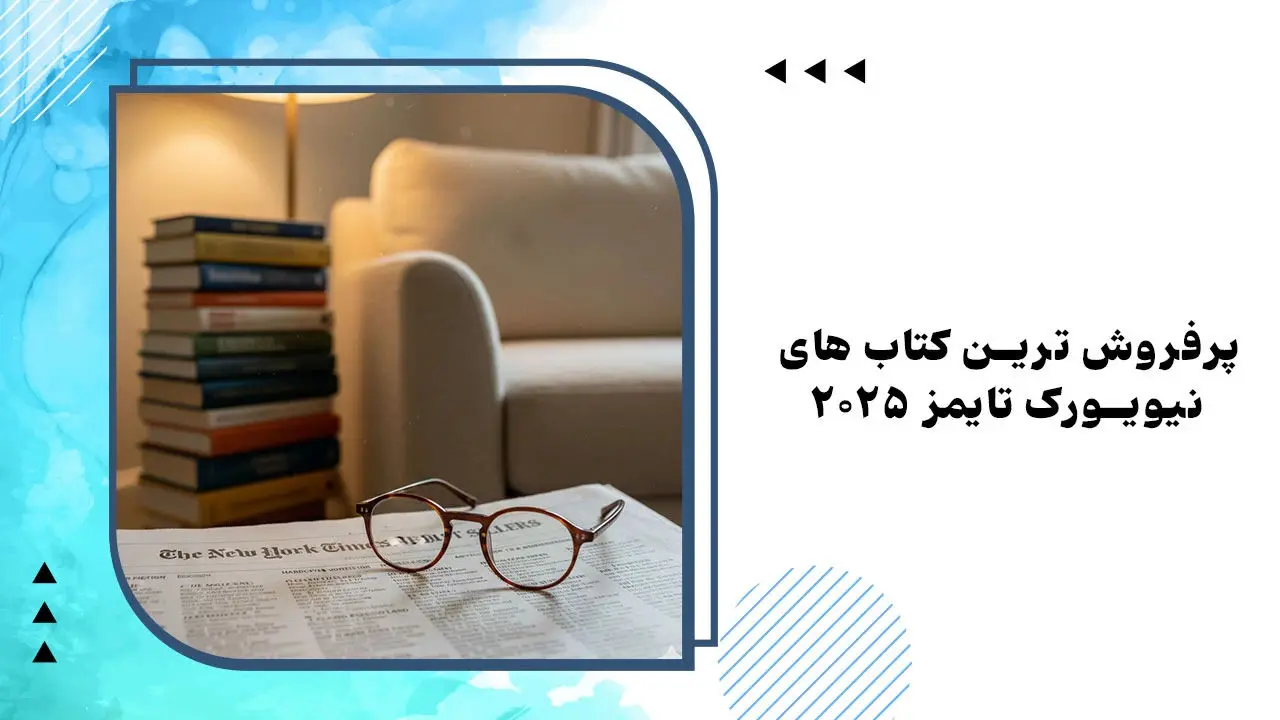 پرفروش ترین کتاب های ایرانی و خارجی سال 2025