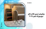 پرفروش ترین کتاب های ایرانی و خارجی سال 2025