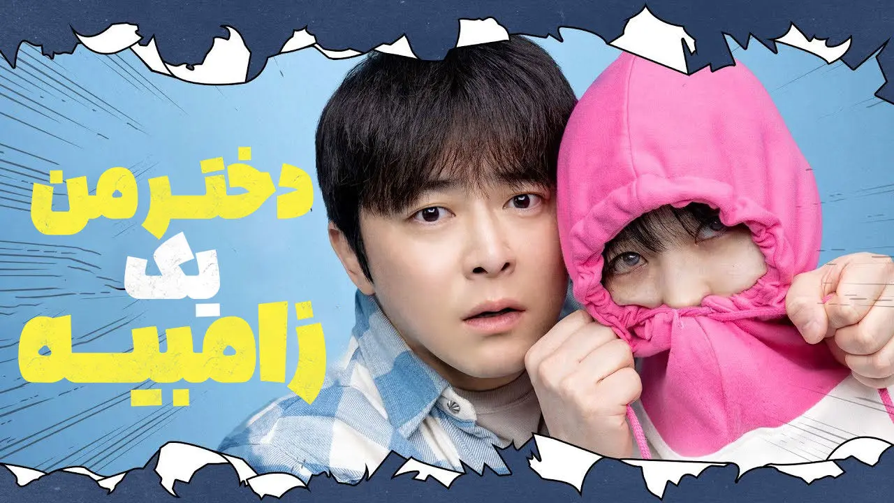 دانلود فیلم ترسناک دختر من یک زامبیه 2025(زیرنویس فارسی)