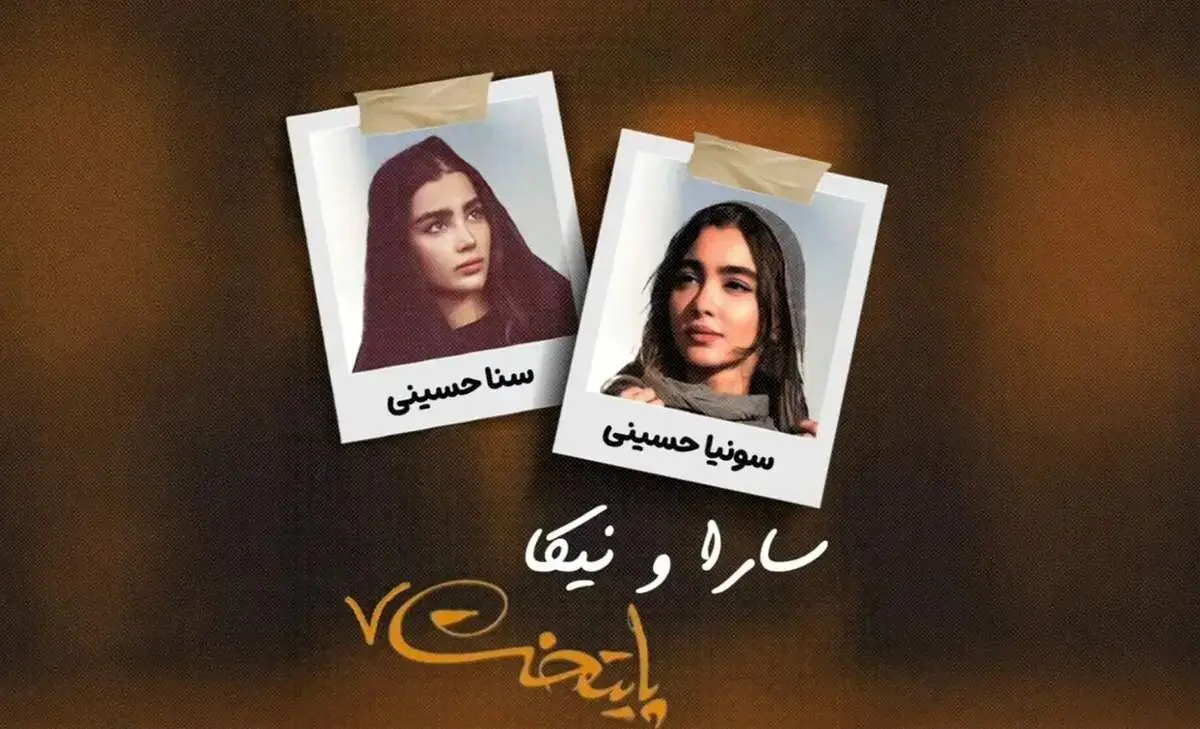 بیوگرافی سونیا و سنا حسینی؛ سارا و نیکای جدید پایتخت 