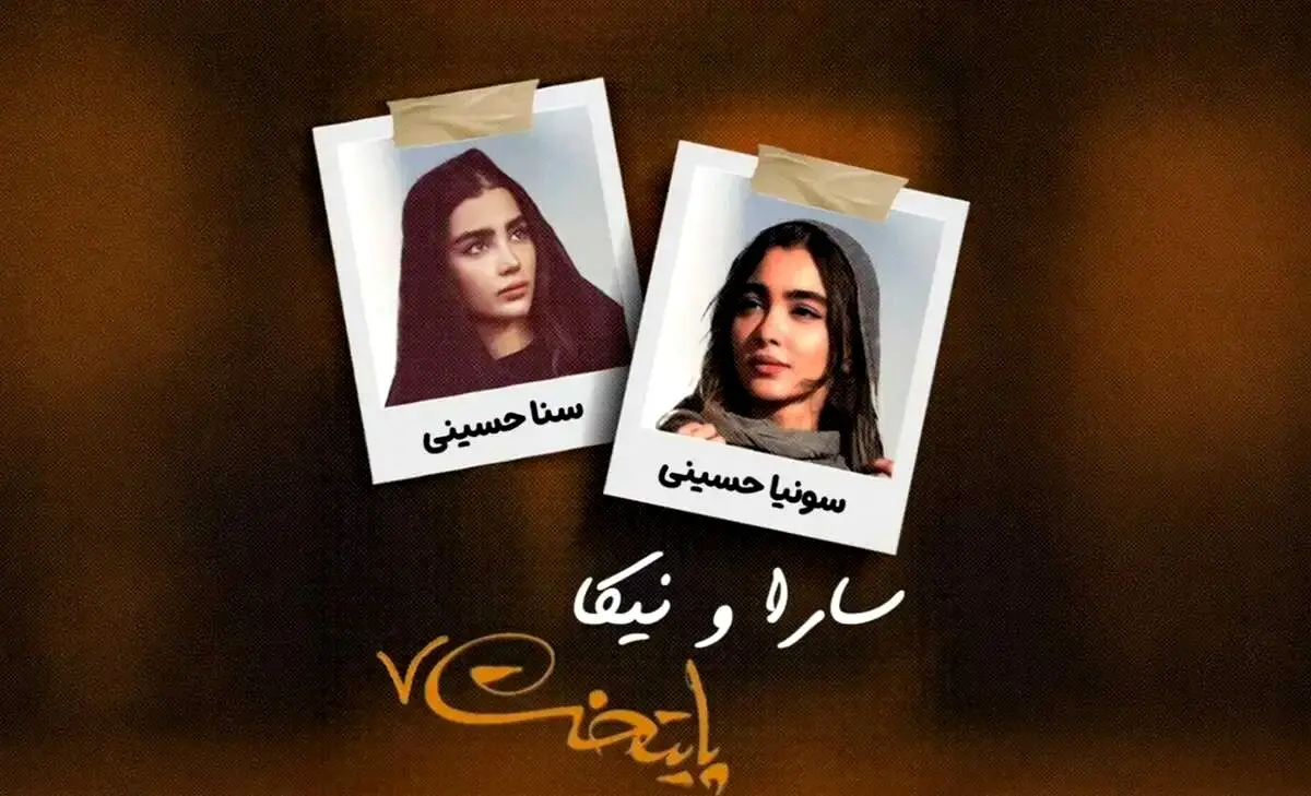 بیوگرافی سونیا و سنا حسینی؛ سارا و نیکای جدید پایتخت 
