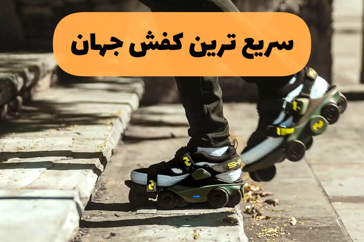 سریع ترین کفش جهان