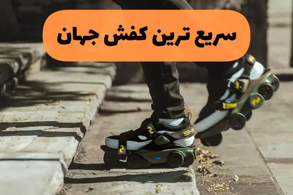 رونمایی از سریع ترین کفش جهان + ویدیو 