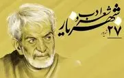 بزرگداشت شعر و ادب فارسی 27 شهریور 1404؛ شعر ویژه امروز