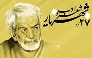 بزرگداشت شعر و ادب فارسی 27 شهریور 1404؛ شعر ویژه امروز