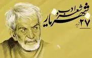 بزرگداشت شعر و ادب فارسی 27 شهریور 1404؛ شعر ویژه امروز