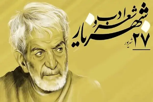 بزرگداشت شعر و ادب فارسی 27 شهریور 1404؛ شعر ویژه امروز