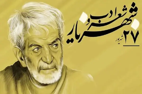 بزرگداشت شعر و ادب فارسی 27 شهریور 1404؛ شعر ویژه امروز