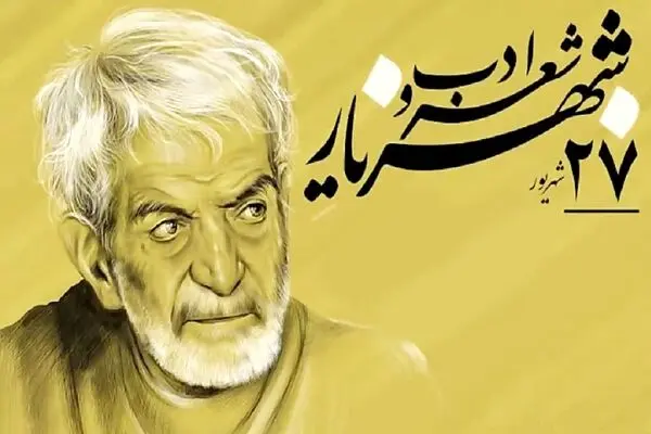 بزرگداشت شعر و ادب فارسی 27 شهریور 1404؛ شعر ویژه امروز
