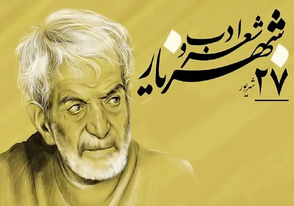 بزرگداشت شعر و ادب فارسی 27 شهریور 1404؛ شعر ویژه امروز