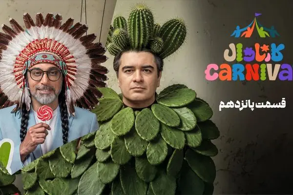 قسمت 15 مسابقه کارناوال (بخش اول) منتشر شد + دانلود
