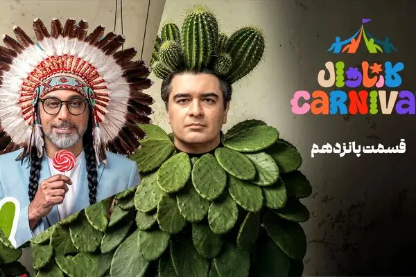 قسمت 15 مسابقه کارناوال (بخش اول) منتشر شد + دانلود
