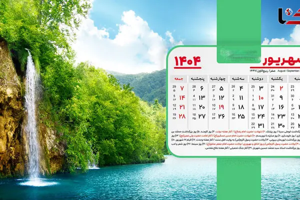 تقویم شهریور 1404 | چه روزهایی در شهریور امسال تعطیله؟
