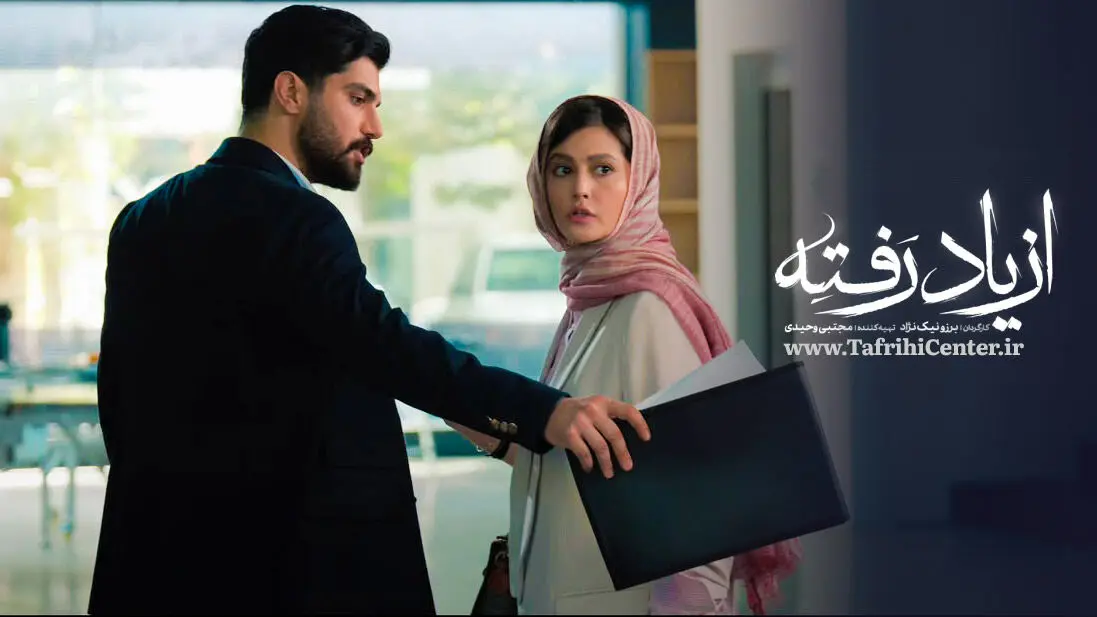 قسمت 8 از یاد رفته منتشر شد + لینک دانلود مستقیم