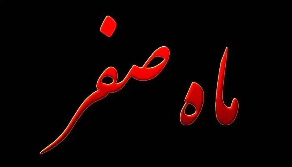 اعمال شب آخر صفر + متن دعای آخر ماه صفر