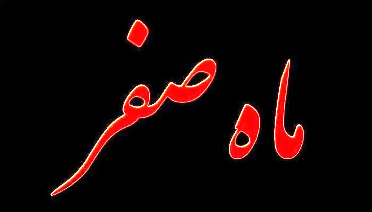 اعمال شب آخر صفر + متن دعای آخر ماه صفر