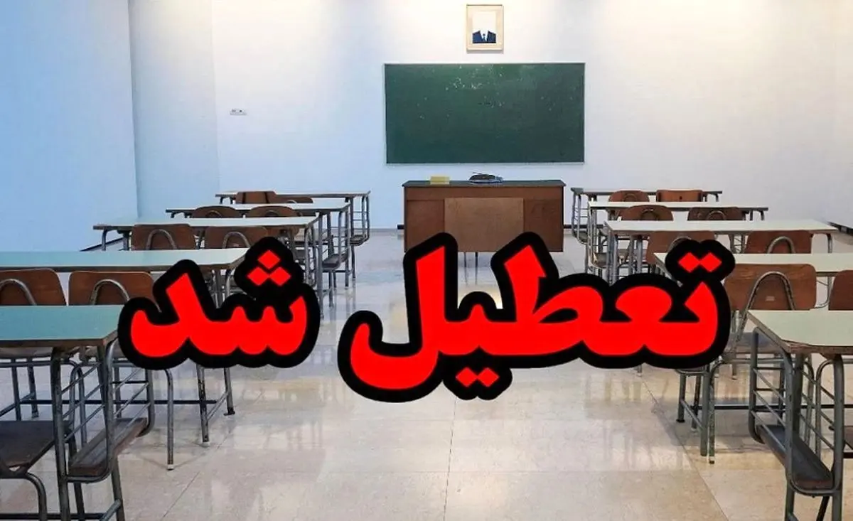 تعطیلی مدارس 